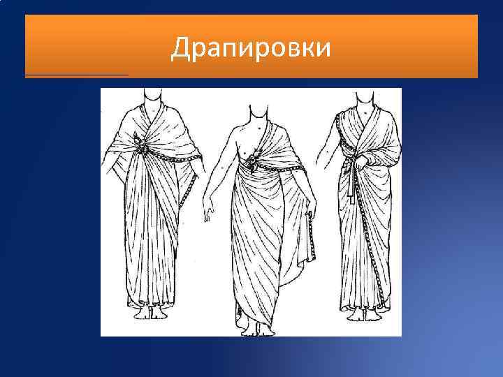 Драпировки 