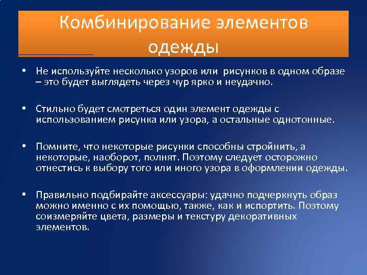 Комбинирование элементов одежды • Не используйте несколько узоров или рисунков в одном образе –