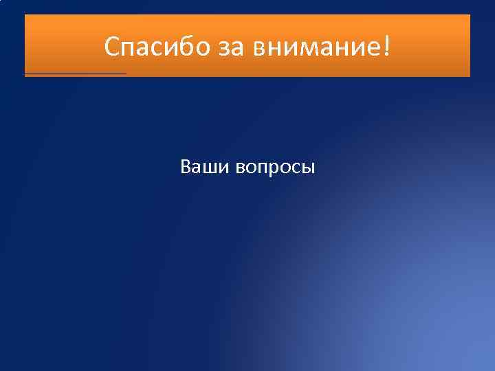 Спасибо за внимание! Ваши вопросы 