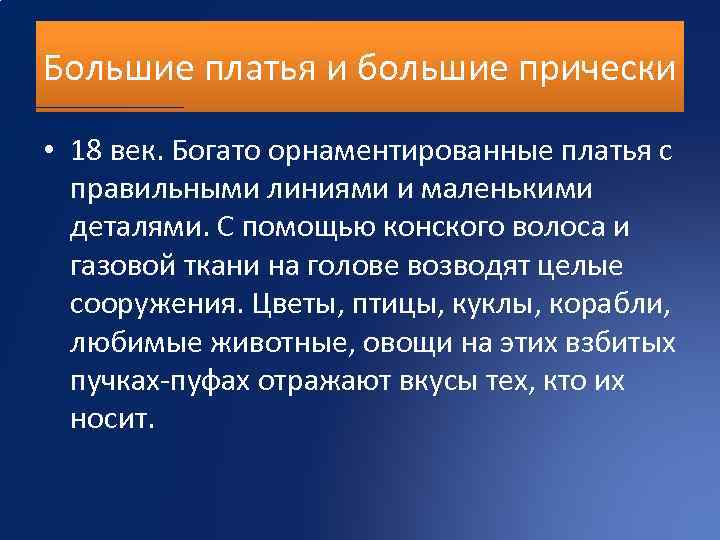 Большие платья и большие прически • 18 век. Богато орнаментированные платья с правильными линиями