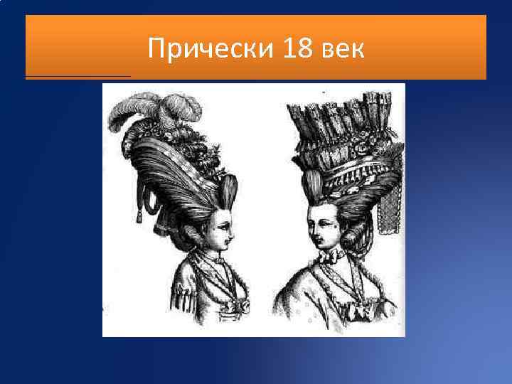 Прически 18 век 