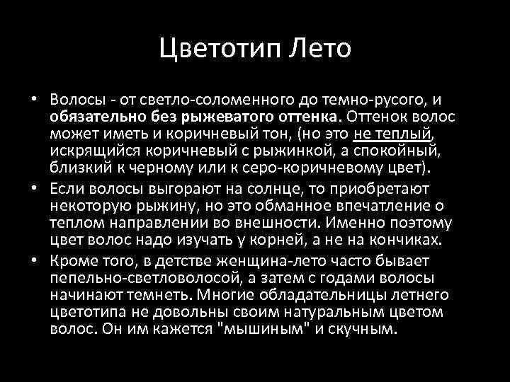 Цветотип Лето • Волосы - от светло-соломенного до темно-русого, и обязательно без рыжеватого оттенка.