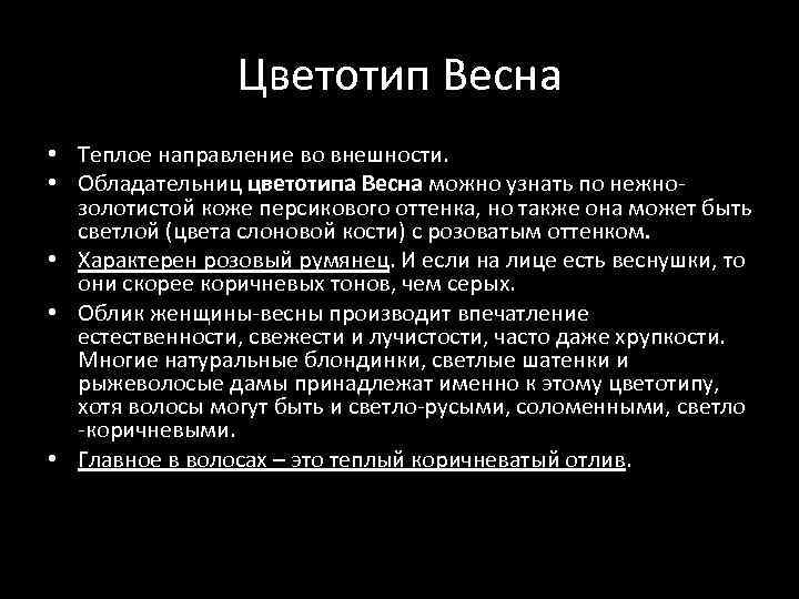 Цветотип Весна • Теплое направление во внешности. • Обладательниц цветотипа Весна можно узнать по