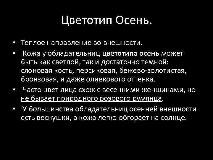 Цветотип Осень. • Теплое направление во внешности. • Кожа у обладательниц цветотипа осень может