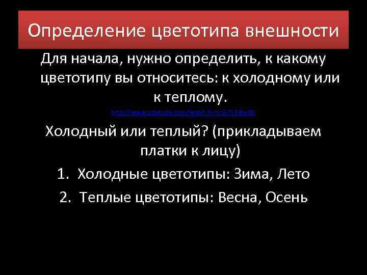 Определение цветотипа внешности Для начала, нужно определить, к какому цветотипу вы относитесь: к холодному
