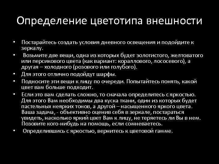 Определение цветотипа внешности • Постарайтесь создать условия дневного освещения и подойдите к зеркалу. •