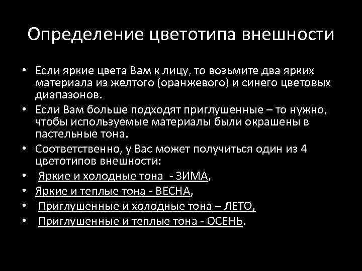 Определение цветотипа внешности • Если яркие цвета Вам к лицу, то возьмите два ярких