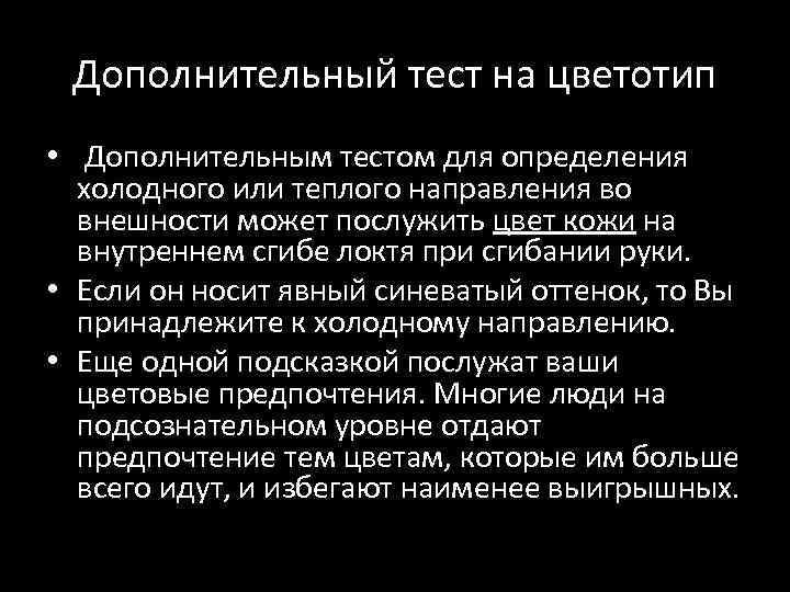 Дополнительный тест на цветотип • Дополнительным тестом для определения холодного или теплого направления во