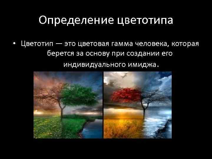 Определение цветотипа • Цветотип — это цветовая гамма человека, которая берется за основу при