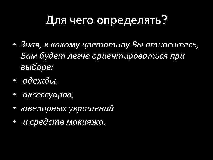 Для чего определять? • Зная, к какому цветотипу Вы относитесь, Вам будет легче ориентироваться