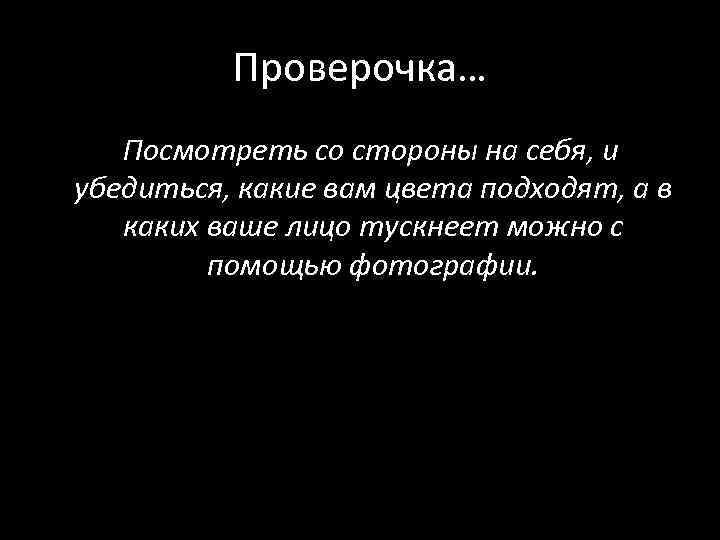 Проверочка… Посмотреть со стороны на себя, и убедиться, какие вам цвета подходят, а в