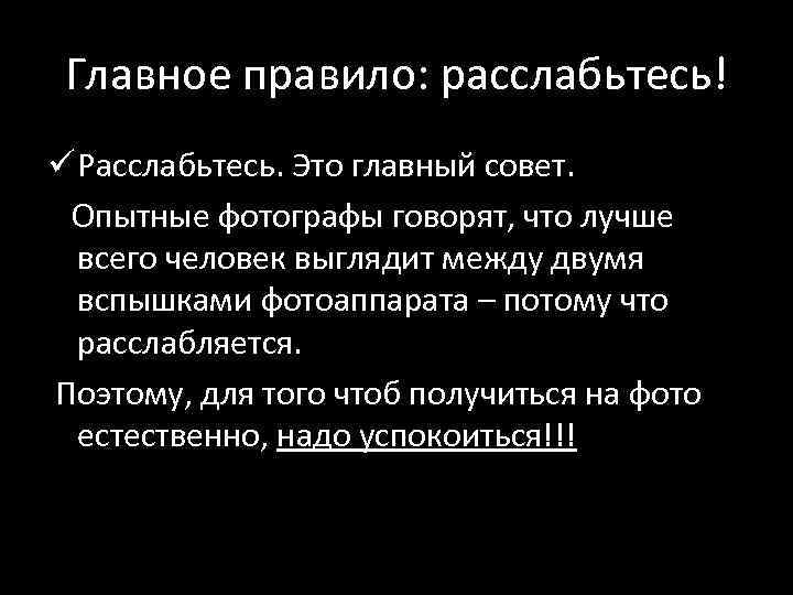 Главное правило: расслабьтесь! ü Расслабьтесь. Это главный совет. Опытные фотографы говорят, что лучше всего