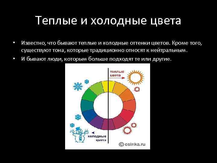 Теплые и холодные цвета • Известно, что бывают теплые и холодные оттенки цветов. Кроме