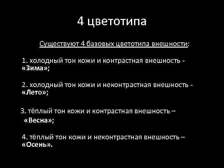 4 цветотипа Существуют 4 базовых цветотипа внешности: 1. холодный тон кожи и контрастная внешность