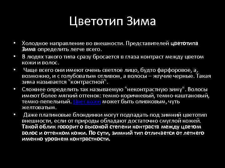 Цветотип Зима • Холодное направление во внешности. Представителей цветотипа Зима определить легче всего. •