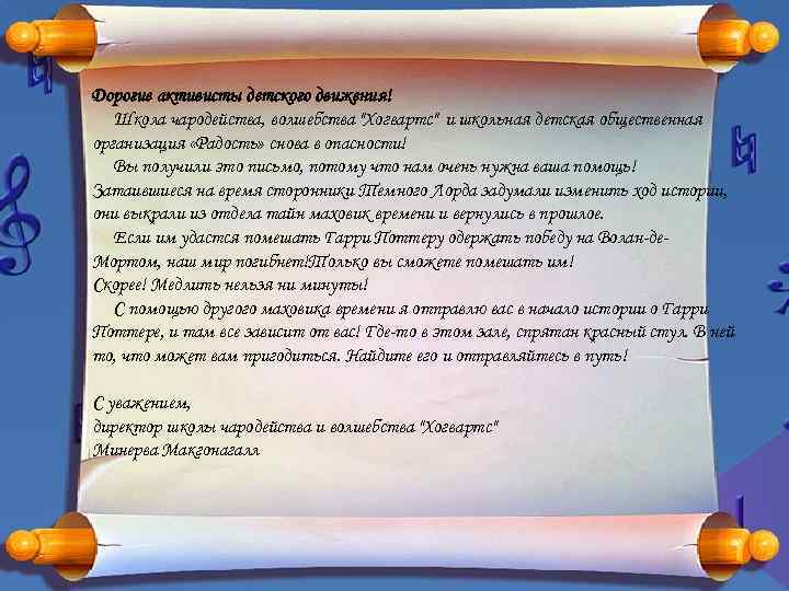 Дорогие активисты детского движения! Школа чародейства, волшебства "Хогвартс" и школьная детская общественная организация «Радость»