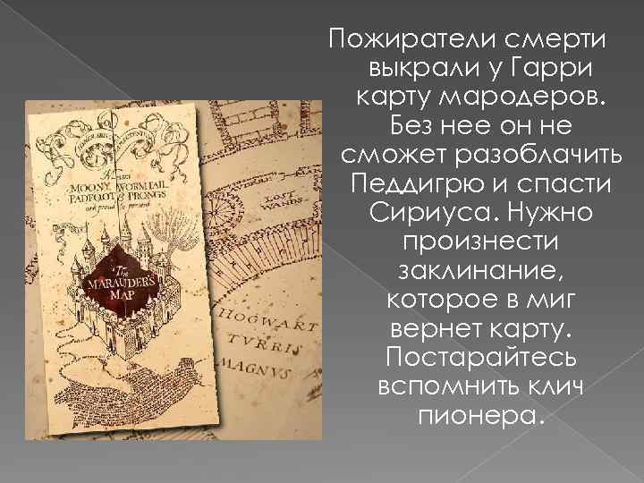 Пожиратели смерти выкрали у Гарри карту мародеров. Без нее он не сможет разоблачить Педдигрю