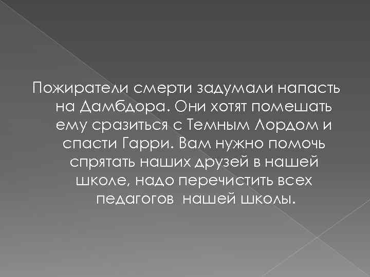 Пожиратели смерти задумали напасть на Дамбдора. Они хотят помешать ему сразиться с Темным Лордом