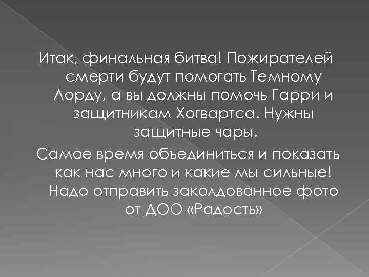 Итак, финальная битва! Пожирателей смерти будут помогать Темному Лорду, а вы должны помочь Гарри