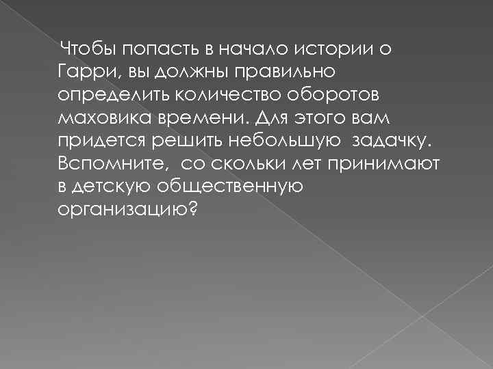 Чтобы попасть в начало истории о Гарри, вы должны правильно определить количество оборотов маховика