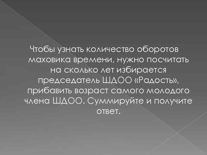 Чтобы узнать количество оборотов маховика времени, нужно посчитать на сколько лет избирается председатель ШДОО