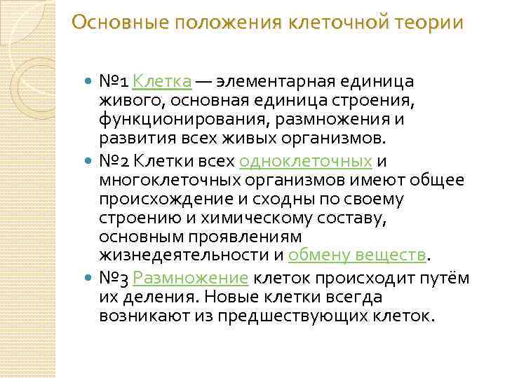 Основные положения клеточной теории № 1 Клетка — элементарная единица живого, основная единица строения,