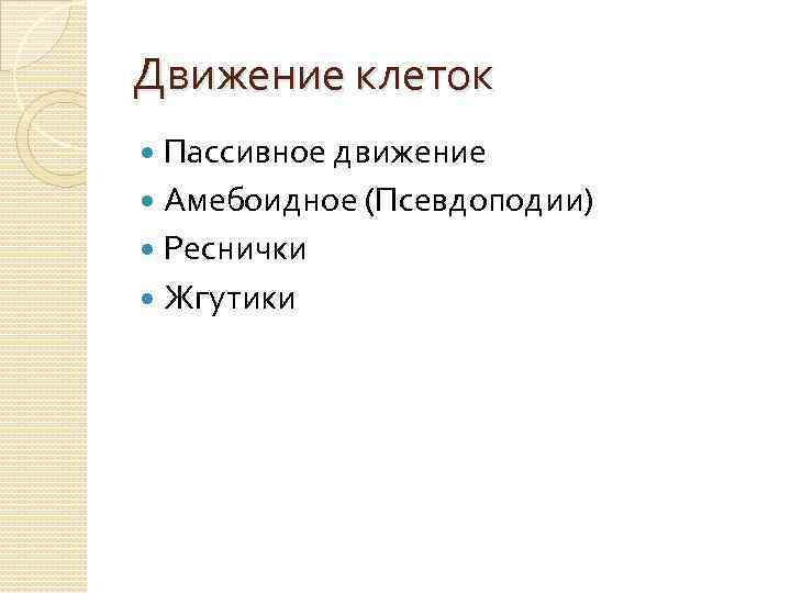 Движение клеток Пассивное движение Амебоидное (Псевдоподии) Реснички Жгутики 