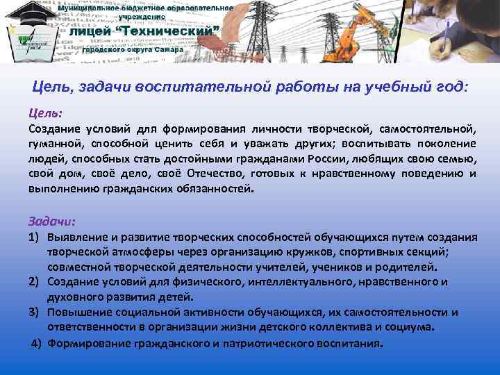 Цель, задачи воспитательной работы на учебный год: Цель: Создание условий для формирования личности творческой,