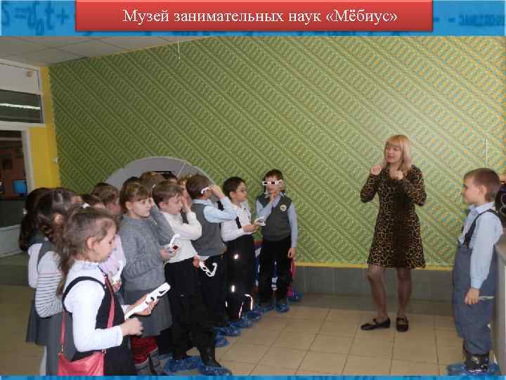 Музей занимательных наук «Мёбиус» 