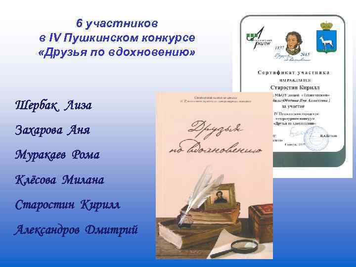 6 участников в IV Пушкинском конкурсе «Друзья по вдохновению» Шербак Лиза Захарова Аня Муракаев