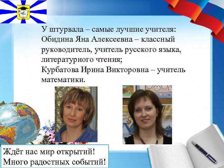 У штурвала – самые лучшие учителя: Обидина Яна Алексеевна – классный руководитель, учитель русского