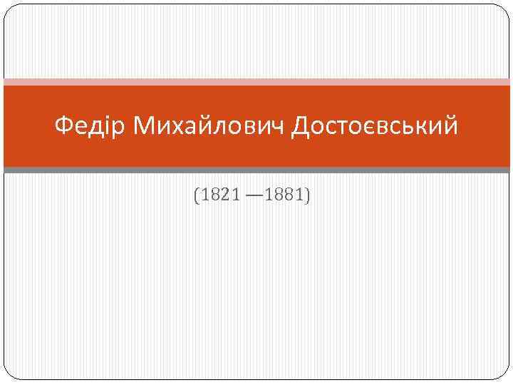 Федір Михайлович Достоєвський (1821 — 1881) 
