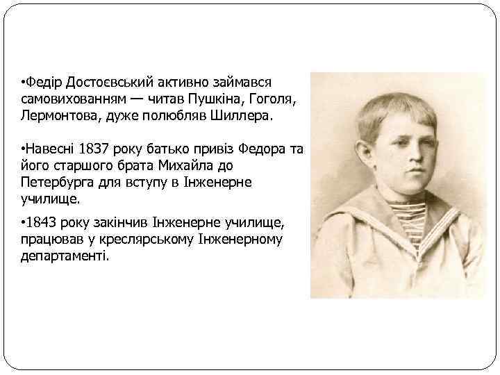  • Федір Достоєвський активно займався самовихованням — читав Пушкіна, Гоголя, Лермонтова, дуже полюбляв
