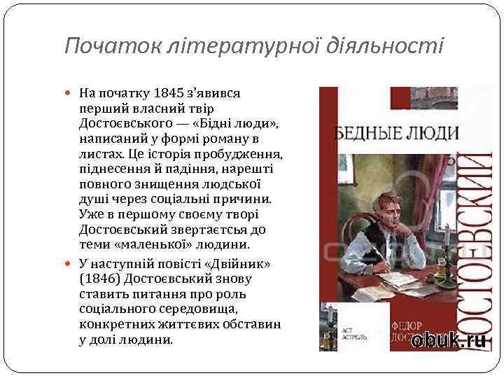 Початок літературної діяльності На початку 1845 з'явився перший власний твір Достоєвського — «Бідні люди»