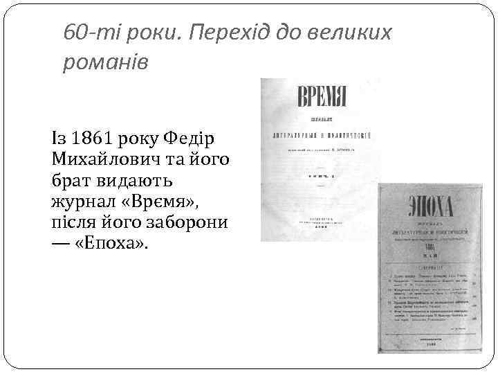 60 -ті роки. Перехід до великих романів Із 1861 року Федір Михайлович та його