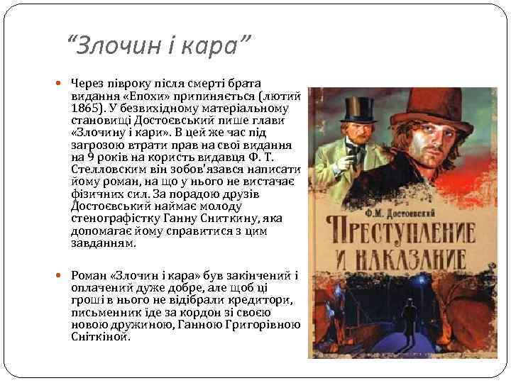 “Злочин і кара” Через півроку після смерті брата видання «Епохи» припиняється (лютий 1865). У