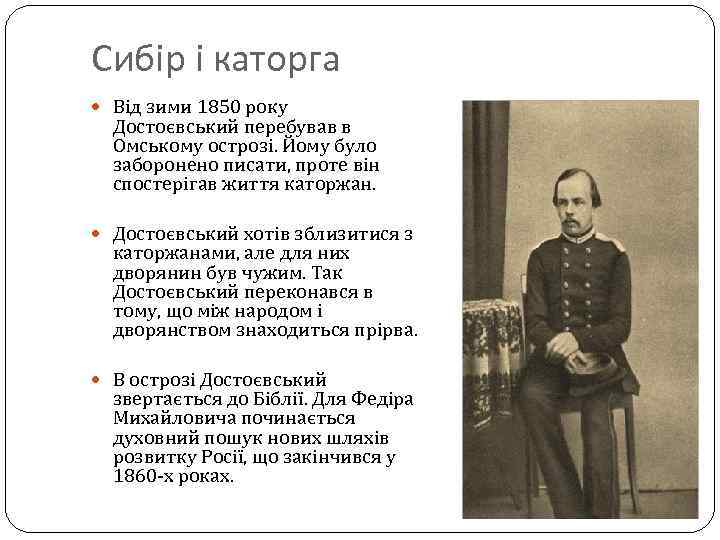 Сибір і каторга Від зими 1850 року Достоєвський перебував в Омському острозі. Йому було