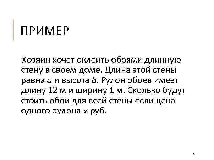 ПРИМЕР Хозяин хочет оклеить обоями длинную стену в своем доме. Длина этой стены равна