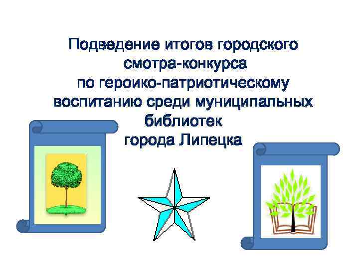 Подведение итогов городского смотра-конкурса по героико-патриотическому воспитанию среди муниципальных библиотек города Липецка 