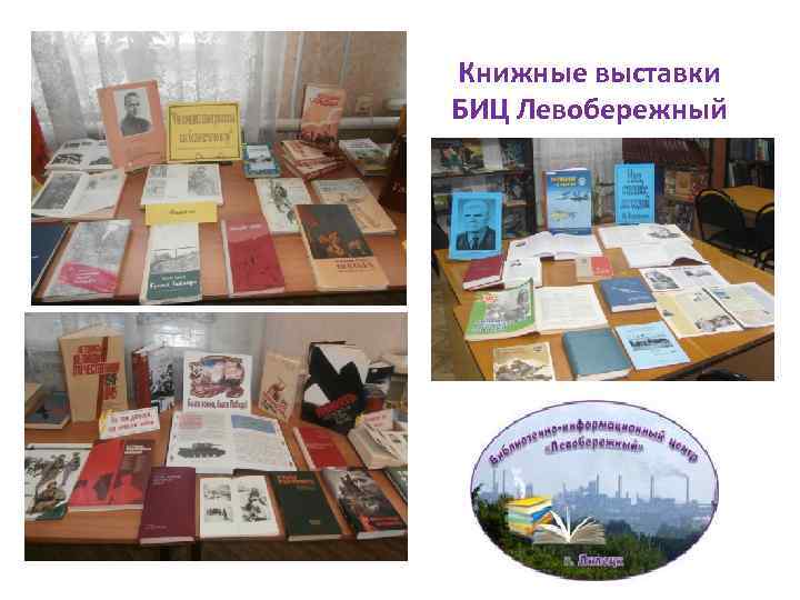 Книжные выставки БИЦ Левобережный 