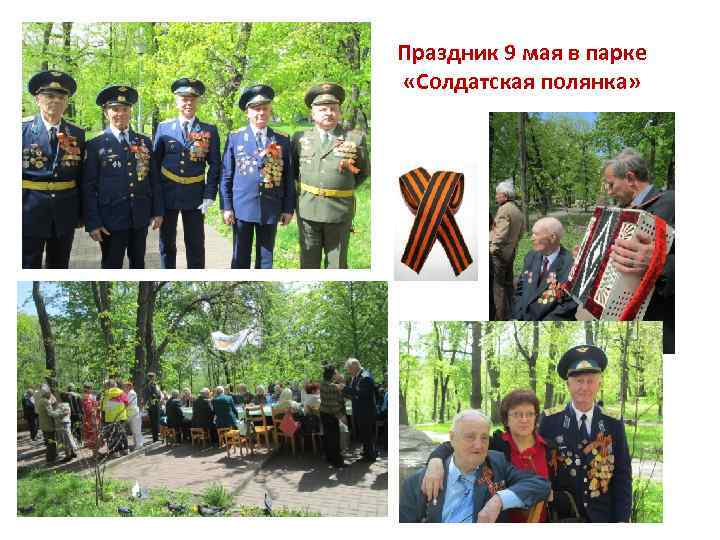 Праздник 9 мая в парке «Солдатская полянка» 