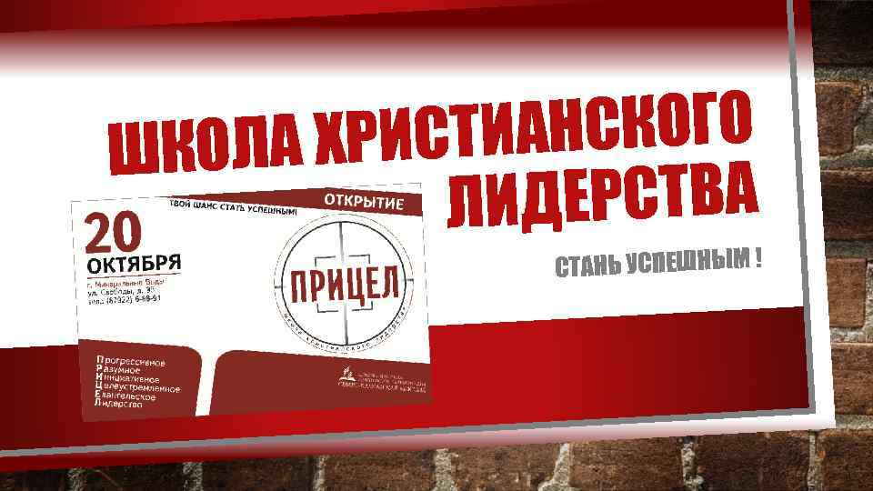 ИАНСКОГО ОЛА ХРИСТ ШК ДЕРСТВА ЛИ СТАНЬ УСПЕШНЫМ ! 