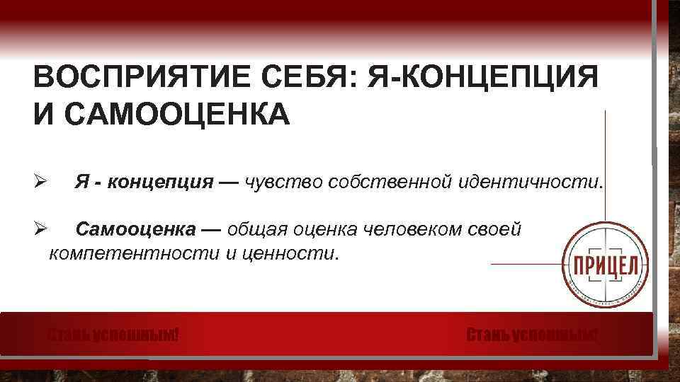 ВОСПРИЯТИЕ СЕБЯ: Я-КОНЦЕПЦИЯ И САМООЦЕНКА Ø Ø Я - концепция — чувство собственной идентичности.