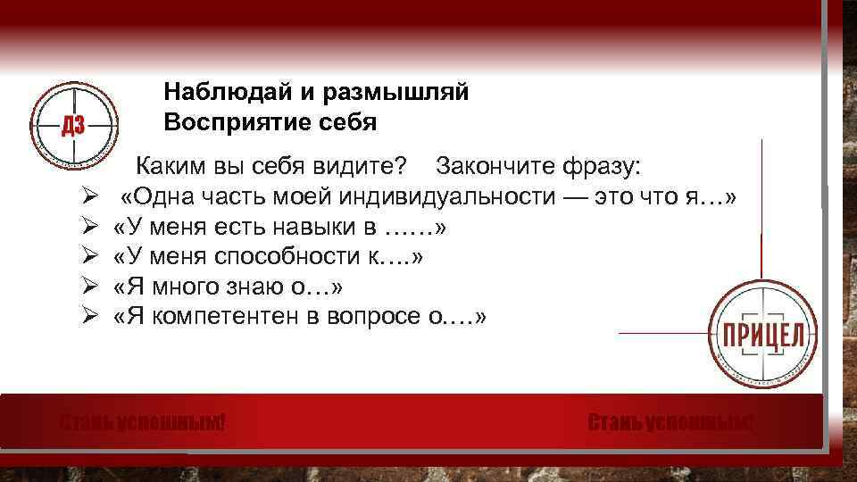 Наблюдай и размышляй Восприятие себя Ø Ø Ø Каким вы себя видите? Закончите фразу: