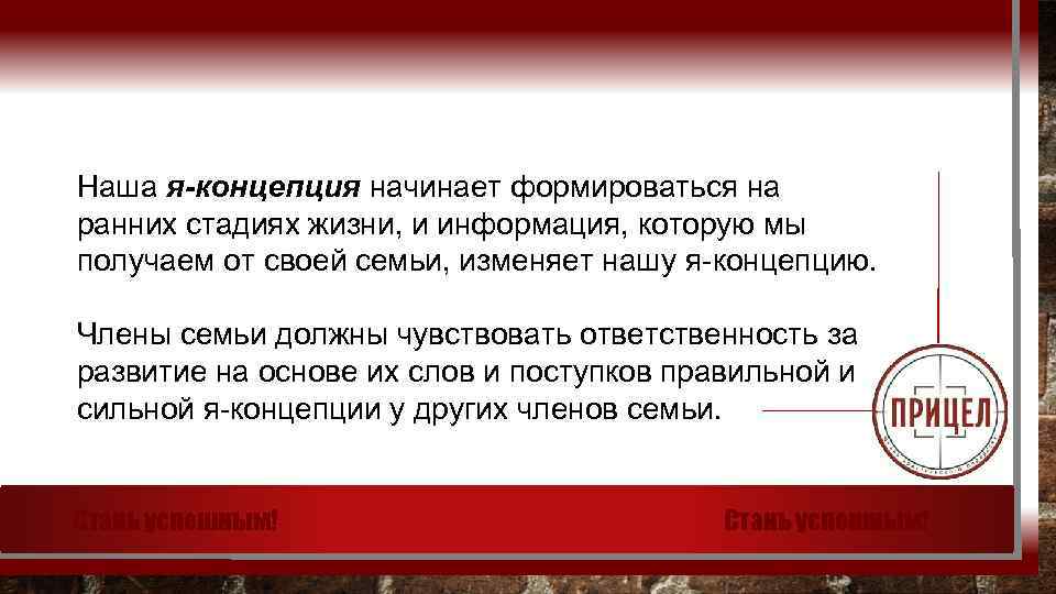 Наша я-концепция начинает формироваться на ранних стадиях жизни, и информация, которую мы получаем от