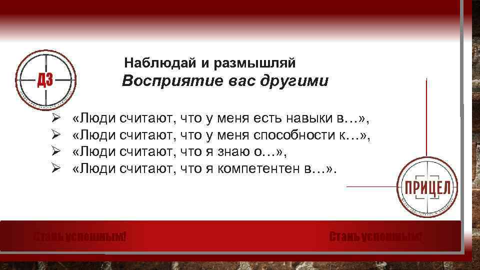 Наблюдай и размышляй Восприятие вас другими Ø Ø «Люди считают, что у меня есть