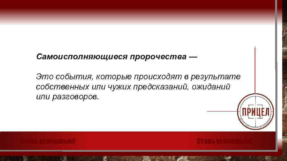 Самоисполняющиеся пророчества — Это события, которые происходят в результате собственных или чужих предсказаний, ожиданий