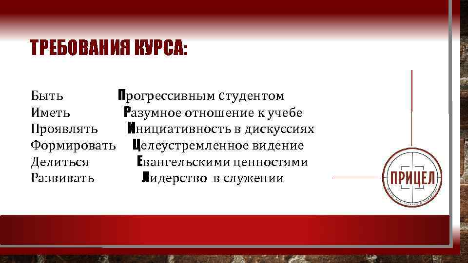 ТРЕБОВАНИЯ КУРСА: Быть Прогрессивным студентом Иметь Разумное отношение к учебе Проявлять Инициативность в дискуссиях