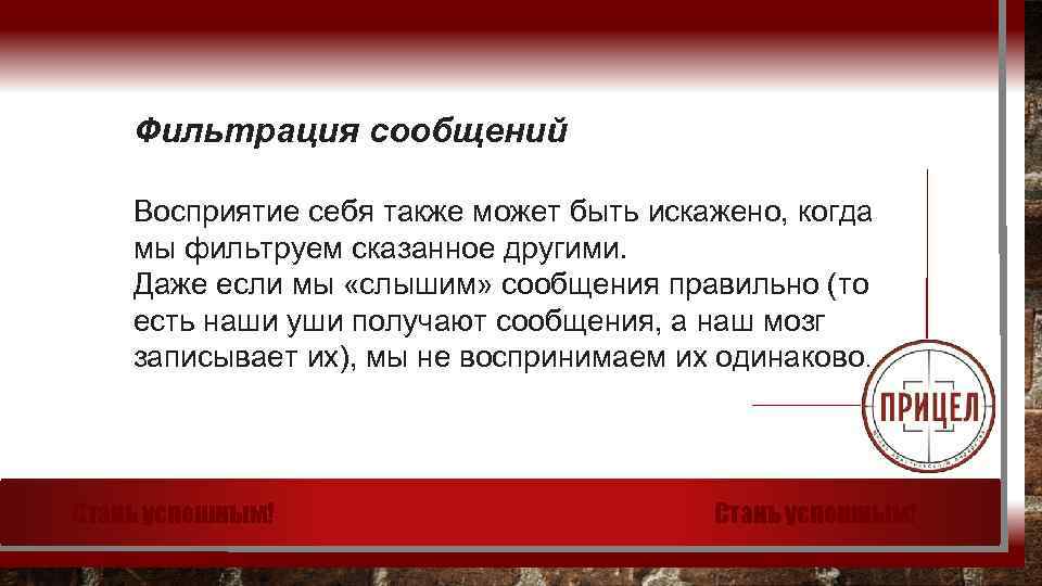 Фильтрация сообщений Восприятие себя также может быть искажено, когда мы фильтруем сказанное другими. Даже