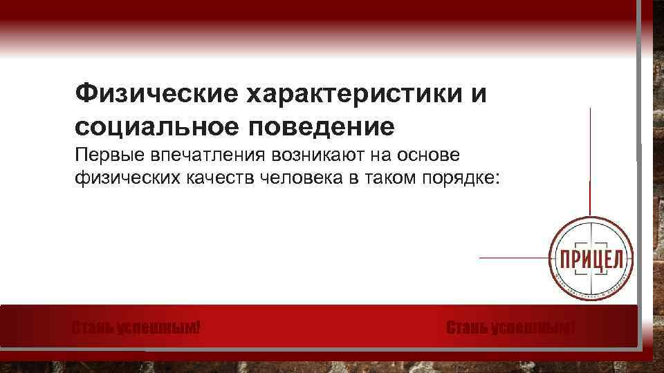 Физические характеристики и социальное поведение Первые впечатления возникают на основе физических качеств человека в